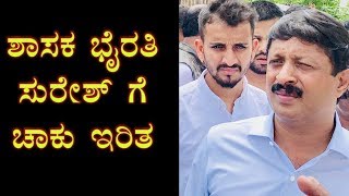 Bairathi suresh|ಹೆಬ್ಬಾಳ ಶಾಸಕ ಭೈರತಿ ಸುರೇಶ್  ಹತ್ಯೆಗೆ  ಯತ್ನ