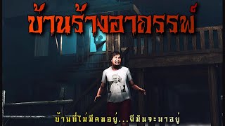 บ้านร้างอาถรรพ์ | ล้อมวง เล่าเรื่องผี Ep.786