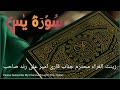 Surah Yasin (yaseen) | Ep -0036 by Qari Ameer Ali Rind