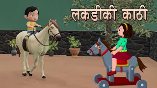 लकड़ी की काठी | Lakdi ki kathi | Popular Hindi Children Songs | Animated Songs