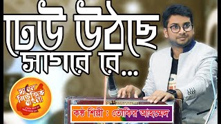 ঢেউ উঠছে সাগরে রে.....dheu uthce sagore re kemne pari dhori re- toukir ahmed channel music bangla