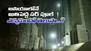 ఆసియాలోనే అతిపెద్ద సర్జ్ పూల్ ఎక్కడుందో తెలుసా…?