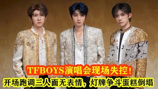 TFBOYS十周年演唱會現場失控！開場跑調三人面無表情，燈牌爭鬥蛋糕倒塌！#tfboys