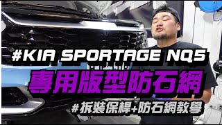 KIA SPORTAGE NQ5 打版型超密合防石網/防蟲網 安裝教學 + 拆保桿教學