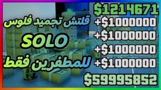 قراند 5  : قلتش تجميد فلوس للمطفرين بدون متطلبات راح تجيب ملايين  GTA 5 Glitch money Freeze SOLO