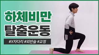 하체통통족을 위한 하체비만 탈출 10분 홈트레이닝! 허벅지 종아리 빠지는 운동!