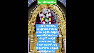 అత్యంత ప్రియమైన వారు # గురువారం # షిరిడి # సాయిబాబా # తెలుగు షాట్స్ # యూట్యూబ్ షార్ట్స్