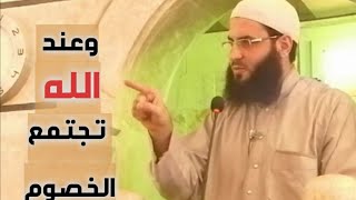 قصة مبكية ومؤثرة ##  من اجمل ماستسمع (((وعند الله تجتمع الخصوم)))