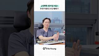 리프팅은 받고 싶은데 통증때문에 겁이 난다면❓ㅣ순한맛 리프팅 시술 #shorts