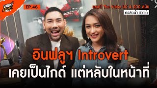 [ขมคอ Story Podcast] EP.46  “คริสติน่า แซ่แต้ - นินิว เพชรด่านแก้ว” จากแชมป์ The Voice UK 4,000 สมัย