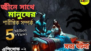 জ্বীনের সাথে মানুষের শারীরিক সম্পর্ক এপিসোড-২ /JINER_SHATHE_MANUSHER_SHARARIK_SOMPORKO_EPISODE-02