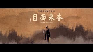 《本來面目》 （Master Sheng Yen）台灣法鼓山聖嚴法師紀實電影（繁體中文、英文字幕）