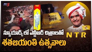 ఎన్టీఆర్ చిత్రాలతో శతజయంతి ఉత్సవాలు | NTR Centenary Celebrations at Newyork | TV5 News Digital