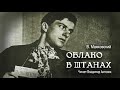 «Облако в штанах». Владимир Маяковский. Поэма. Читает Владимир Антоник