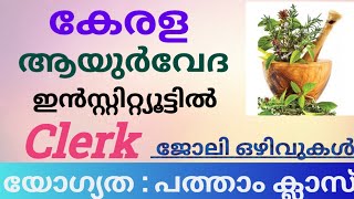 ക്ലർക്ക്  വിജ്ഞാപനം വന്നു - കേരള ആയുർവേദ ഇൻസ്റ്റിറ്റ്യൂട്ടിൽ | Kerala Jobs 2025 | Job Vacancy Kerala