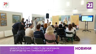 Цінності та історії стійкості обговорювали в Ужгороді під час панельної дискусії