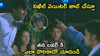 తన లవర్ కి ఎలా దొరికాడో చూడండి | Latest Telugu Movie Scenes | Bhavani HD Movies