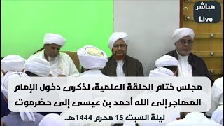 #مباشر: ختام الحلقة العلمية، لذكرى دخول المهاجر إلى الله أحمد بن عيسى إلى حضرموت - 14 محرم 1444هـ