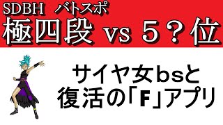 sdbh バトスポ　極四段 vs ５？位　サイヤ女BS