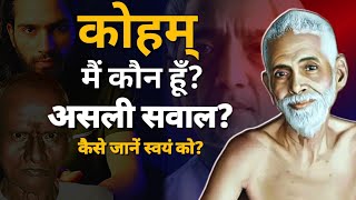 मैं कौन हूँ? स्वयं को कैसे जाने? who am I ? how to get Self-realisation? | ramana maharshi