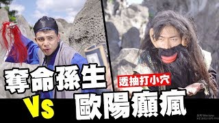 奪命孫生VS歐陽癲瘋!!! 瑋哥爆打孫生微晶瓷?│WACKYBOYS│反骨男孩│