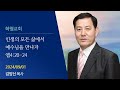 2024-09-01하영교회/인생의 모든 삶에서 예수님을 만나자//엡4:20-24/김양신 목사/www.hayoung.org