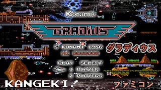 ファミコン版グラディウスをクリア！(Gradius・Nemesis)