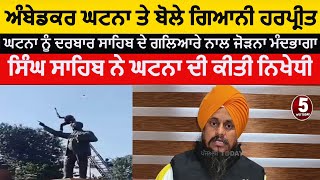 giani harpreet singh recation on Dr ambedkar statue attack incident | jathedar harpreet condem| ASR