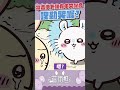 吉伊卡哇中文配音➂！ ちいかわ chiikawa 吉伊卡哇 小桃 vtuber