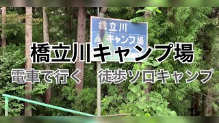 橋立川キャンプ場　2連泊ソロキャンプ　1日目