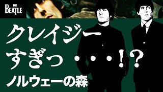 ビートルズ「ノルウェーの森」はすごい！！たった2つのメロディでできた名曲！【The Beatles/Rubber Soul】