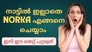 Norka ഇനി തെറ്റുകൂടാതെ ചെയ്യാം | Embassy |Norka | GVS Attestation | 9061002661