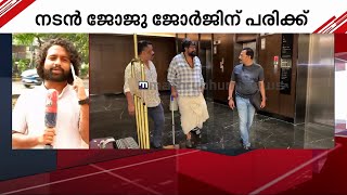 ഷൂട്ടിങ്ങിനിടെ നടൻ ജോജു ജോർജിന് പരിക്ക് | Joju george