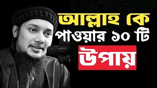 আল্লাহকে পাওয়ার উপায়। আল্লাহকে আপন করুন।। Abu tauha Mohammad Adnan