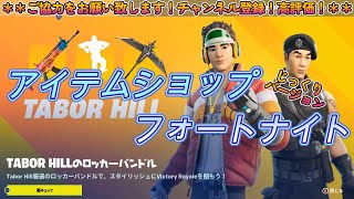 新ロッカーバンドル：TABOR HILL【今日のアイテムショップ2023/04/27じっくり見る】【フォートナイト/Fortnite】