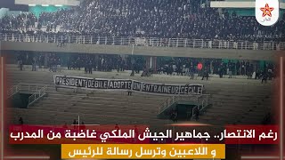 رغم الانتصار.. جماهير الجيش الملكي غاضبة من المدرب و اللاعبين وترسل رسالة للرئيس