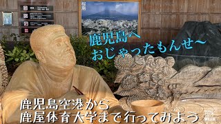 鹿屋体育大学までアクセス紹介！鹿児島空港編【NIFS学生広報スタッフ企画】