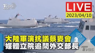 #最新看TVBS【LIVE】大陸軍演抗議蔡麥會  媒體立院追問外交部長