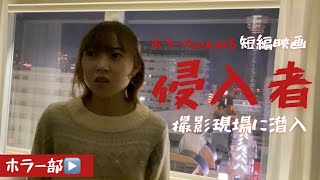 短編ホラー映画「侵入者」（主演 booze！葵）撮影現場に潜入！！