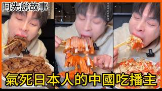 中國大胃王吃播主到日本吃到飽餐廳橫掃高級食材還羞辱日本人! 被日本網友罵翻 !結果女友被挖出曾參加日本大胃王比賽?｜鄧炫瘋日本炎上事件 吳半飽｜阿先說故事