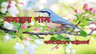 boxontor gan/বসন্তৰ গান//কবি :-হীৰেন ভট্টাচাৰ্য/writer:hiren bhattacharya