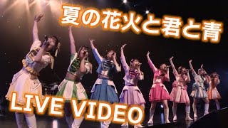 DIALOGUE＋「夏の花火と君と青」Live Video【フレンドファンファーレ～ミテカラキク～】