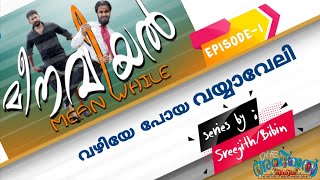 MALAYALAM COMEDY WEB SERIES |  MEENAVIYAL  EPISODE 1  | MEAN WHILE   | WEB SERIES | #MALAYALAM