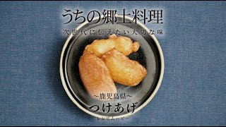 うちの郷土料理～次世代に伝えたい大切な味～　鹿児島県「つけあげ」レシピムービー