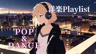 【洋楽Playlist】踊りたくなる洋楽Playlist 【POP\u0026DANCE】