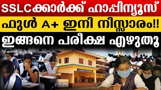 മന്ത്രി വരെ പറയുന്നു.. ഫുൾ A+ കിട്ടാൻ ഈ കാര്യങ്ങൾ ചെയ്ത് നോക്കൂ..  | SSLC | PLUS 2 | Kerala