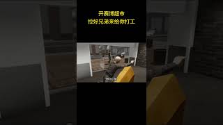 【Supermarket Together】 开赛博超市，拉好兄弟来给你打工！#steam游戏 #免费游戏 #联机游戏#多人联机 #骚操作