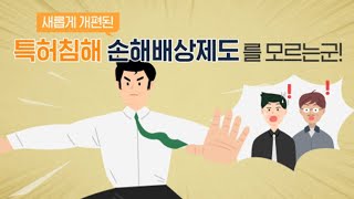 새롭게 개편된 특허침해 손해배상제도를 알려드립니다!