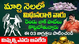 మార్చి నెలలో మిథున రాశి వారికి రెండు జాక్ పాట్లు | Mithuna Rashi March 2024 Telugu #Gemini BSL