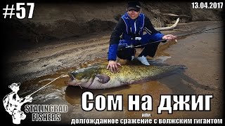 Сом на джиг или долгожданное сражение с волжским гигантом - 13.04.2017